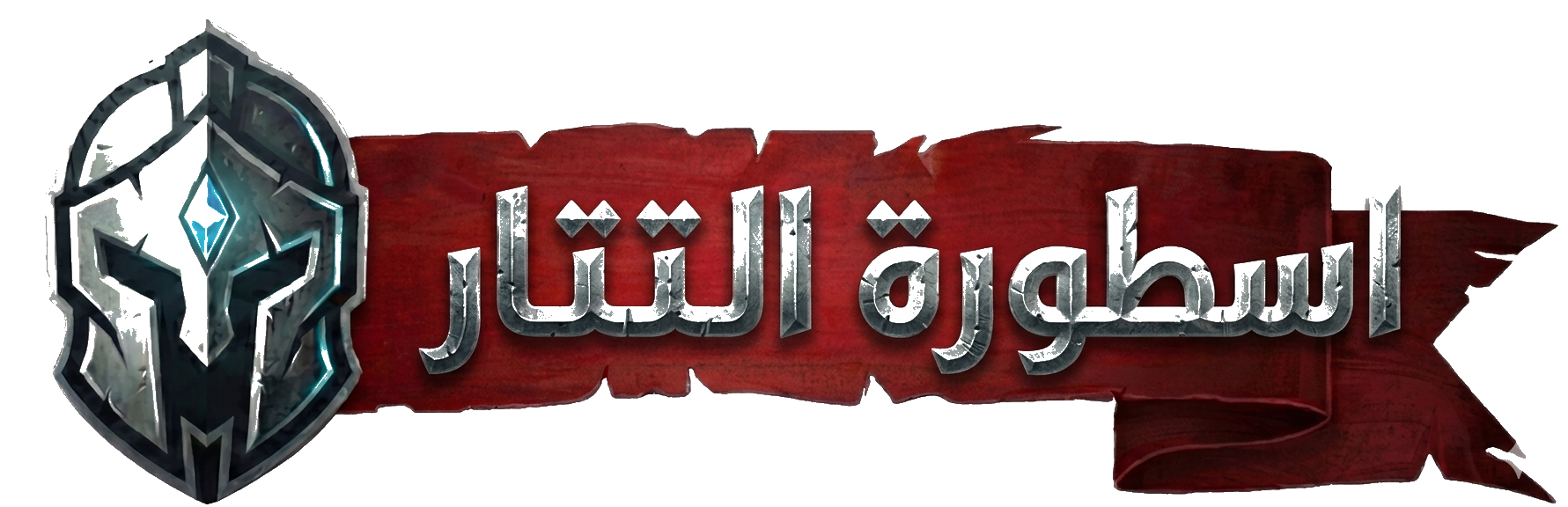 الاسطورة
